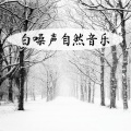 白噪音 - 快乐的心情