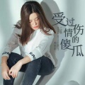 李乐乐 - 受过情伤的傻瓜