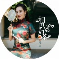 周旋 - 相思如茶