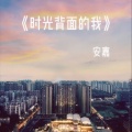 安嘉 - 时光背面的我