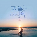 宝儿爷BoA - 不争气