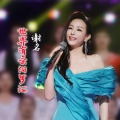 谢名 - 世界有条汨罗江
