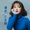 莫叫姐姐 - 漫步人生路
