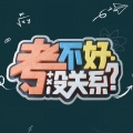 张绍刚、张茜睿、闵雅思 - 考不好 没关系?