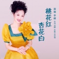 李健 - 桃花红杏花白