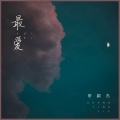 常颖杰 - 最爱