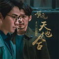 晃儿、Braska - 镇魂-天地合