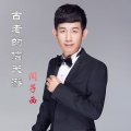 闫子西 - 古老的信天游