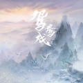 糯米Nomi、Babystop_山竹 - 鸳鸯戏