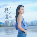 二小姐 - 真心爱你