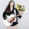龙梅子 - 我相信