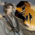 苍穹 - 是非