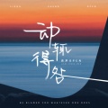 亮声open - 动辄得咎