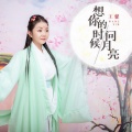 王馨 - 想你的时候问月亮