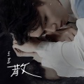 王茗 - 散