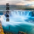 刘梦田 - 彩云追月