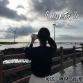 笑匠、神权、音源 - LAY LAY (Remix)