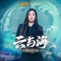 A-Lin - 云与海