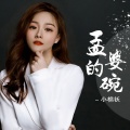 小棉袄 - 孟婆的碗