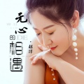 赵洋 - 无心的相遇