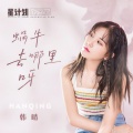韩晴 - 蜗牛去哪里呀