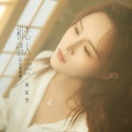 孙茹雪 - 初恋情人