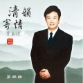 费玉清 - 月亮代表我的心