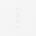 ヨルシカ - 嘘月