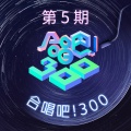 合唱吧!300 第5期