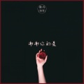 霈丹(浪哥) - 谢谢你的爱