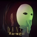 秋子 - 来跳个舞吧
