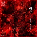 Toy王奕、李尔新、Mengzi - 调子