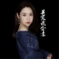 黄诗乔 - 其实我介意 (Radio Edit)