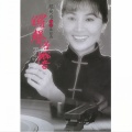 凤飞飞 - 心内事无人知