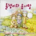 Various Artists - 누구하고 노나