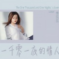 李乐乐 - 一千零一夜的情人