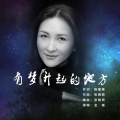 龙梅 - 有梦升起的地方