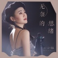 二小姐 - 无奈的思绪