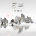 周林枫 - 叾屾 (独身)