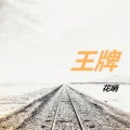 王牌