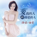谢名 - 爱我的人和我爱的人