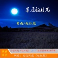 天边阿彪、素面 - 草原的月光