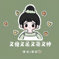 又傻又呆又萌又坏