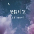 沈波 - 错位时空