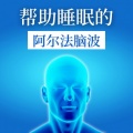 帮助睡眠的阿尔法脑波: 助眠脑波轻音乐, 消除纾解压力, 长眠