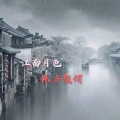 东方颜词 - 惊鸿一场 (DJ版)