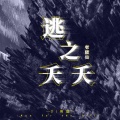 老猪仙 - 逃之夭夭