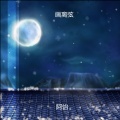 阿怡 - 三打白骨精