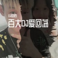 DJ回荡 - 独一无二