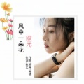 欧元 - 风中一朵花